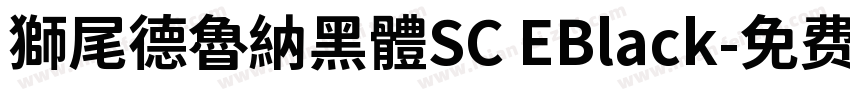 獅尾德魯納黑體SC EBlack字体转换